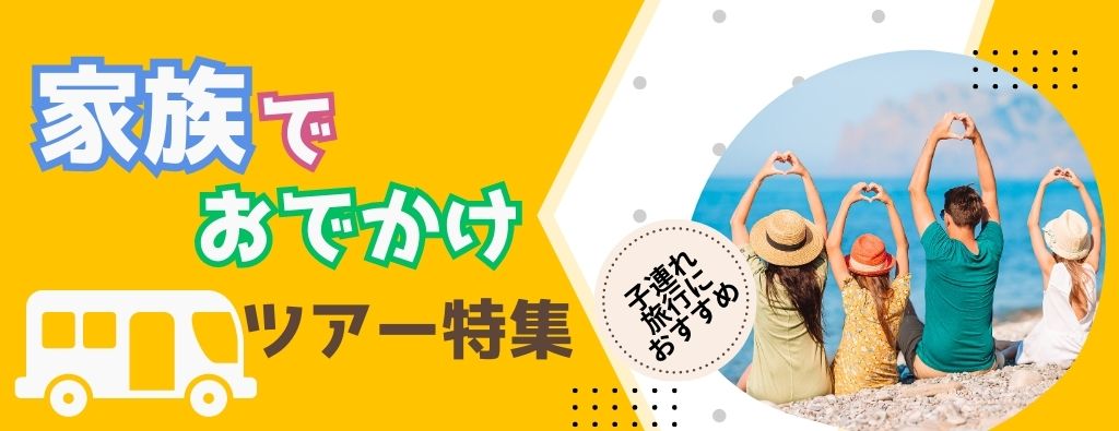 家族でおでかけツアー特集