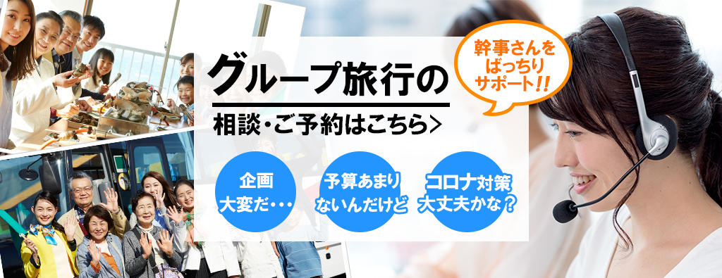 グループ旅行の相談・ご予約はこちら