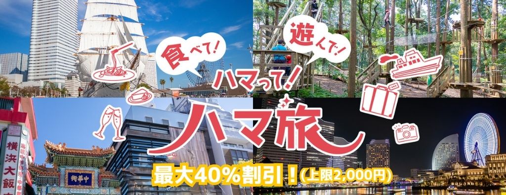 ハマ旅