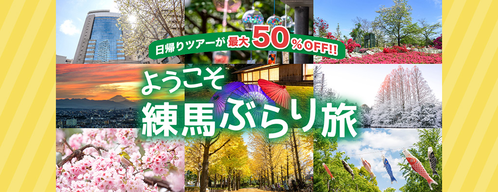 ようこそ練馬ぶらり旅